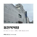 웅진목욕탕 이미지