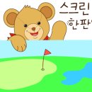 메이져 스크린 골프 이미지