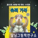 어른을위한동화 45번째 ＜슈퍼 거북＞ 달님그림책연구소 전진영 이미지