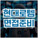현대로템(주) | 현대로템 면접 후기 임원 직무 면접 질문