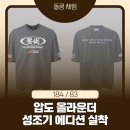 올라운더 | 압도(OVERWHELM) 올라운더 성조기 에디션 L 사이즈 후기｜184 83 기준 핏·사이즈·착용감 디테일 분석
