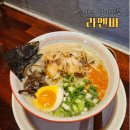 미소젠 | 마산 문화동 혼밥 하기 좋은 일본 라멘집 라멘바 내 돈 내산 후기