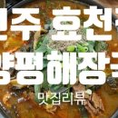 양평해장국 효천점 이미지