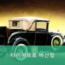 타이어프로 비산점 이미지