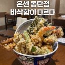 동탄공원로 | 반송동 맛집 온센 동탄점, 바삭함이 다른 텐동 맛집 후기