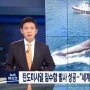 탄도미사일 잠수함 발사 성공"세계 8번째 SLBM 보유국" 이미지