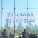 [방콕] 24년 3월, SO/ Bankok 소 방콕 후기(뷰는 추천, 시설은 쏘쏘)