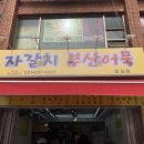 [잠실/석촌호수떡볶이] 우연히 배고파서 들어간 &#39;자갈치 부산어묵 잠실점&#39; 내돈내산 후기🍝