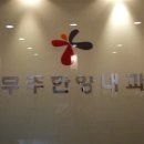 노금석외과의원 이미지