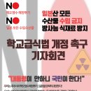 [기자회견 취재 및 보도요청 자료] - 일본산 모든 수산물 수입 금지 및 방사능 식재료 방지 학교급식법 개정 촉구 기자회견 이미지