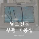 소르소르 | 부평역 미용실 탈모케어 전문 헤어나올수없어 주차정보