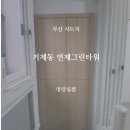 연제그린타워 | 부산시트지 작업 거제동 연제그린타워 시공 후기!
