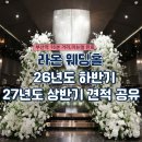 세븐일레븐 부산부암그린점 | 라온웨딩홀 리뉴얼완료 단독홀(블랙홀)ㅣ잔여타임, 대관료, 가격, 식대, 당일혜택 등 홀투어 상세후기