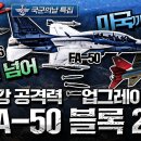 FA-50 블록 20 막강 공격력 업그레이드♠유럽을 넘어 미국 진출 계획까지 원대한 비상 이미지