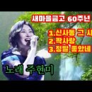 가수 주현미♡새마을금고 창림60주년 행사(잠실 주경기장) 이미지