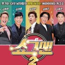 버라이어티 개그쇼 「쇼그맨2」 이미지