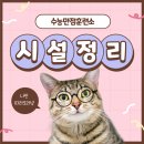 수능만점훈련소학원