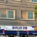 생선나라단비