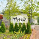 일월 | 서울 근교 아기랑 갈곳 추천 수원 일월수목원 모네 전시 후기
