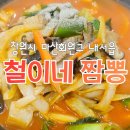 구암중학교 | [창원시 마산회원구 내서읍] "철이네 짬뽕" 솔직 방문기