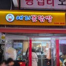 왕십리꼼닭발 | [내돈내산] 왕십리 애리꼼닭발 방문후기