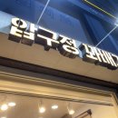 압구정 꽈배기 이미지