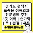 김정형외과의원 | 경기도 평택시 포승읍 정형외과 전문병원 추천 5곳 어깨 | 손가락 | 목 | 관절 | 무릎