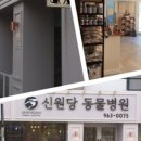 365 신원당 동물병원 이미지