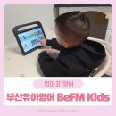 영어동화랑 놀자 | 부산 무료 유아 어린이 영어 BeFM Kids 솔직 후기 (엄마표 영어 유튜브 채널 추천)