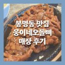 웅이네 오돌뼈 닭발도 유성점 | [대전맛집] 대전 봉명동 맛집 추천 무뼈닭발은 웅이네오돌뼈