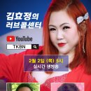 제82회 김효정의 러브콜센터로 초대합니다 이미지