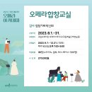 [국립오페라단] 2023 오페라아카데미 2기-오페라합창교실 회원모집(8/1~31) 이미지