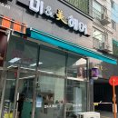 미앤미헤어 - 성북구 | 미앤미헤어
