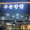 우돈한쌈 이미지