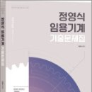 정영식 임용기계 기출문제집,정영식,박문각 이미지