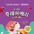 요거트월드 이미지