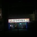 시락국밥집 이미지