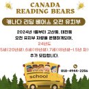 캐나다리딩베어스키즈어학원