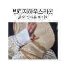 일산 식사동 빈티지 하우스 리본에서 보물찾기 후기~