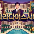 팝플레이 영종도점 | 영종도의 랜드마크 파라다이스시티 예약 가이드: 뷔 효과와 스마트한 AI 활용법