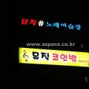 샵코인노래연습장 이미지