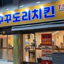 꾸꾸치킨 이미지