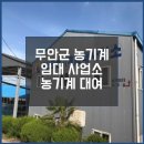 무안군농업기술센터농기계임대사업소-일로분소 | 무안군 농기계 임대 사업소 / 무안군 농업기술센터/농기계 사지 말고 빌려 쓰세요