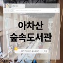 아차산 숲속도서관 - 도서관나들이, 도서관데이트, 광진구도서관