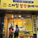 스마일찰진꽈배기 이미지