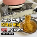 1인 가구 요리하기 좋은 4구 가스버너 더쿡산 버너 후기 | 혼밥 필수템