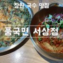 [창원 국수 맛집] 창원 중동 근처 국수맛집 ‘풍국면’ 서상점