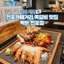 시골뚝배기 전포점 | 부산 서면 전포카페거리 핫플 맛집 추천 술집 빡돈