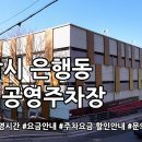 은행동제9공영주차장 | 은행동 제9공영주차장 안내