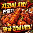 지코바양념치킨(덕신점) | 지코바 치킨 만들기 집코바 치킨 황금 양념 비법 실패 없는 레시피